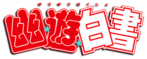 Yu Yu Hakusho logo for 3DO